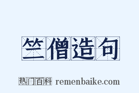 竺僧造句是什么意思的图片